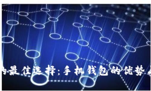 虚拟币存储的最佳选择：手机钱包的优势与安全性分析