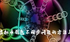 解决虚拟币钱包不同步问题的方法与技巧