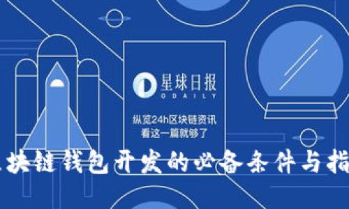 区块链钱包开发的必备条件与指南