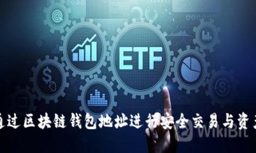 如何通过区块链钱包地址进行安全交易与资产管理