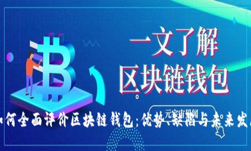 如何全面评价区块链钱包：优势、缺陷与未来发展