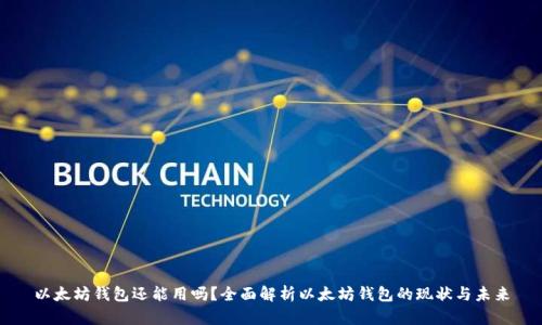 以太坊钱包还能用吗？全面解析以太坊钱包的现状与未来