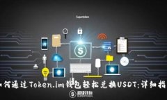 如何通过Token.im钱包轻松兑换USDT：详细指南
