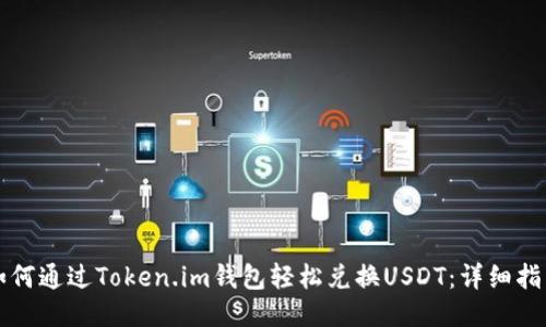 如何通过Token.im钱包轻松兑换USDT：详细指南