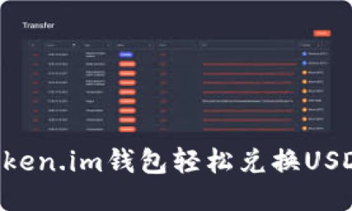 如何通过Token.im钱包轻松兑换USDT：详细指南
