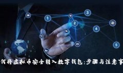 如何将虚拟币安全转入数字钱包：步骤与注意事