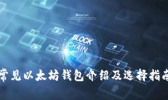 常见以太坊钱包介绍及选择指南