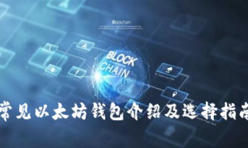 常见以太坊钱包介绍及选择指南