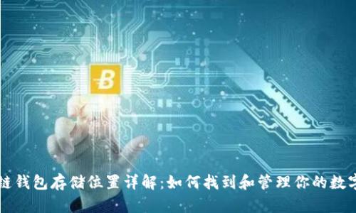 区块链钱包存储位置详解：如何找到和管理你的数字资产
