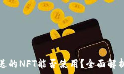   
小狐钱包赠送的NFT能否使用？全面解析与实用指南