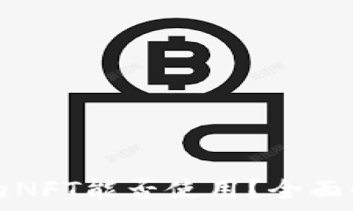   
小狐钱包赠送的NFT能否使用？全面解析与实用指南