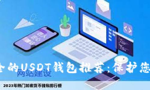 2023年安全的USDT钱包推荐：保护您的数字资产