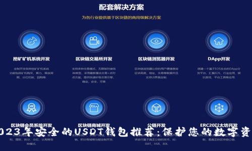 2023年安全的USDT钱包推荐：保护您的数字资产