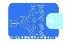 如何从钱包中安全地取出比特币：一步步指南