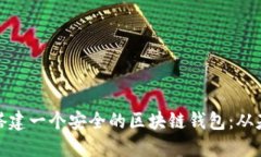 如何轻松搭建一个安全的