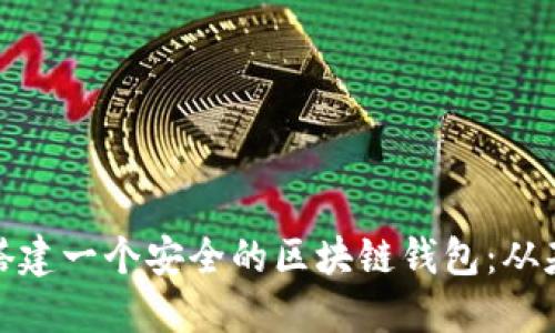 如何轻松搭建一个安全的区块链钱包：从基础到进阶