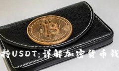 : 小狐钱包是否支持USDT：