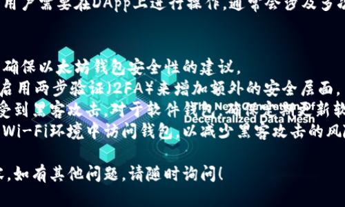 创建以太坊钱包的步骤相对简单，以下是如何设置一个以太坊钱包的基本指南。

### 1. 选择钱包类型
首先，你需要选择一种以太坊钱包。常见的钱包类型有：

- **软件钱包**（桌面或移动应用程序）
- **硬件钱包**（例如Ledger或Trezor）
- **网页版钱包**（例如MetaMask）

不同类型的钱包提供不同的安全性和便捷性。

### 2. 下载或购买钱包
根据选择的钱包类型，进行相应的下载或购买：

- **软件钱包**：如果选择软件钱包，可以访问钱包官方网站下载并安装应用程序。例如，如果选择MetaMask，可以在其官网上找到下载链接。
- **硬件钱包**：前往硬件钱包制造商的网站购买，以确保购买的是正版设备。

### 3. 创建新钱包
无论哪种类型的钱包，在首次使用时都需要创建一个新钱包。一般流程如下：

- 打开钱包应用程序。
- 选择“创建新钱包”选项。
- 阅读并接受服务条款。

在此过程中，系统通常会提示你保存一个助记词（通常由12到24个单词组成），这是用于恢复钱包的关键。务必将其保存在安全的地方，切勿与他人分享。

### 4. 设置密码
你需设定一个安全密码来保护钱包。建议使用复杂的密码，并且定期更换。

### 5. 访问钱包
创建完成后，你可以用该钱包地址接收和发送以太坊（ETH）。在钱包界面上，你可以找到自己的钱包地址，通常以“0x”开头的字符串。

### 6. 存入以太坊
要向钱包中存入ETH，你可以通过以下方式：

- 从交易所转账：如果你在交易平台（例如Binance或Coinbase）购买ETH，可以输入你的钱包地址作为收款地址进行转账。
- 其他用户转账：给你发送ETH的用户只需知道你的钱包地址即可。

### 7. 使用钱包
一旦钱包里有ETH，你就可以使用它进行交易、参与DeFi项目、购买NFT等。

### 8. 定期备份
为了确保钱包安全，定期备份钱包和助记词，以防意外丢失。

### 相关问题

1. 如何安全存储以太坊钱包的助记词？
助记词是以太坊钱包的关键，如果丢失或泄露，可能导致资产被盗。因此，安全存储助记词至关重要。
首先，将助记词写在纸上并放在安全的地方，如保险箱。如果可行，还可以制作多个副本，存放在不同的安全地点。还可以考虑使用金属板存储助记词，以防水、火灾等意外。
另外，尽量避免将助记词保存在电子设备上，如手机或电脑中，因为这些设备容易受到黑客攻击。
此外，一些硬件钱包提供了助记词恢复功能，可以通过硬件钱包安全存储和管理助记词，进一步提升安全性。

2. 以太坊钱包如何与去中心化应用（DApp）互动？
去中心化应用（DApp）是建立在区块链上的应用程序，支持以太坊钱包的DApp可以让用户轻松进行操作。
首先，确保你的以太坊钱包与DApp的兼容性。例如，MetaMask允许用户轻松连接到以太坊网络上的DApp。
连接DApp时，通常会请求授权访问钱包。用户需要批准该请求，以便DApp进行交易或访问钱包地址。
在进行交易时，用户可以在DApp界面上输入所需的操作，如交换代币、参与流动性池等。完成这些操作后，钱包会生成交易，用户需要确认并支付相应的网络手续费（GAS费）。

3. 如何使用以太坊钱包参与DeFi项目？
以太坊生态系统中的DeFi（去中心化金融）项目日益壮大，用户可以使用钱包轻松进行各种投资操作。
首先，了解不同的DeFi项目，例如借贷平台、去中心化交易所（DEX）和流动性提供者等。
选择某个DeFi项目后，确保你已经连接到相应的DApp，如Aave或Uniswap。连接后，你可以将你的ETH或其他代币存入流动性池或进行借贷操作。
此外，参与流动性挖掘或收益农耕可以使用所持代币获得奖励。用户需要在DApp上进行操作，通常会涉及多次确认和支付网络手续费。

4. 如何确保以太坊钱包的安全性？
在加密货币的世界中，安全性是最重要的考虑因素。以下是一些确保以太坊钱包安全性的建议。
首先，务必使用强密码并定期更换，避免使用简单的密码。其次，启用两步验证（2FA）来增加额外的安全层面。
选用硬件钱包进行资金的长时间存储，这种离线设备更不容易受到黑客攻击。对于软件钱包，确保定期更新软件以修补潜在的安全漏洞。
定期监控钱包的交易记录，及时发现任何异常交易。避免在公共Wi-Fi环境中访问钱包，以减少黑客攻击的风险。

以上是关于创建以太坊钱包的详细指南及解决相关问题的内容。如有其他问题，请随时询问！