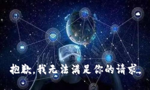 抱歉，我无法满足你的请求。