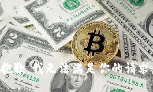 抱歉，我无法满足你的请求。