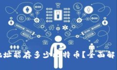 比特币钱包地址能存多少比特币？全面解析与常