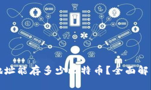 比特币钱包地址能存多少比特币？全面解析与常见疑问