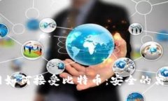 钱包不联网如何接受比特