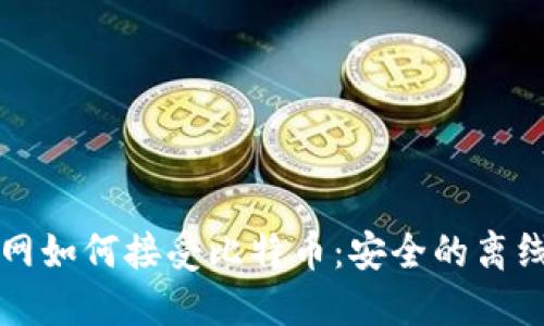 钱包不联网如何接受比特币：安全的离线接收方式