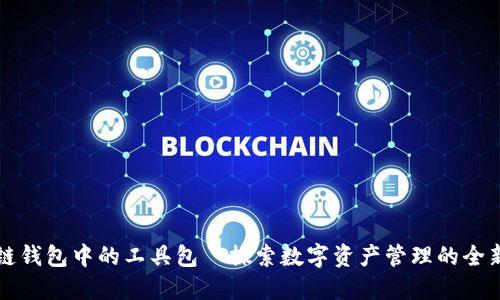 区块链钱包中的工具包—探索数字资产管理的全新境界
