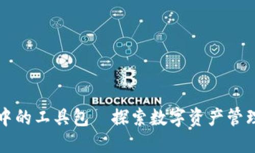 区块链钱包中的工具包—探索数字资产管理的全新境界