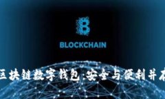 五行币区块链数字钱包：