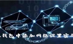 如何在小狐钱包中添加网
