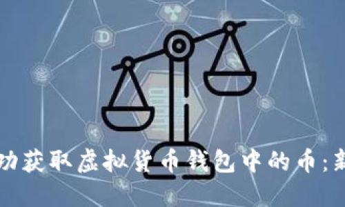 如何成功获取虚拟货币钱包中的币：新手指南