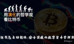 区块链钱包自动转账：安