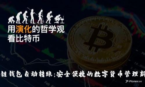 区块链钱包自动转账：安全便捷的数字货币管理新方式