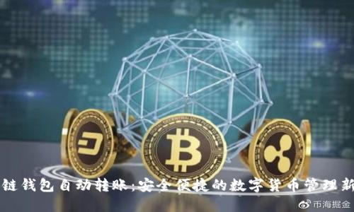 区块链钱包自动转账：安全便捷的数字货币管理新方式