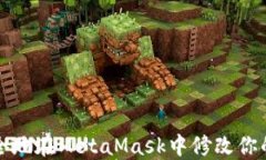 如何安全地在MetaMask中修改你的助记词