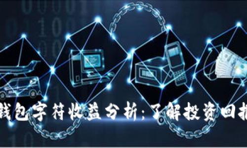 以太坊钱包字符收益分析：了解投资回报与风险