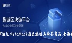 如何通过MetaMask在区块链上购买商品：全面指南