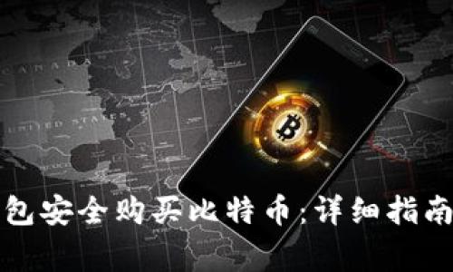 如何通过完美钱包安全购买比特币：详细指南与常见问题解析