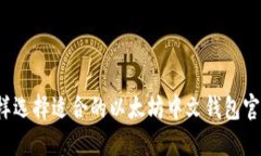 怎样选择适合的以太坊中文钱包官网？