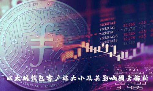 以太坊钱包客户端大小及其影响因素解析