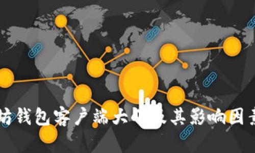 以太坊钱包客户端大小及其影响因素解析