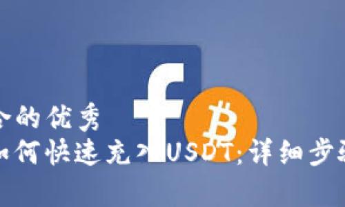 思考一个符合的优秀
MYKEY钱包如何快速充入USDT：详细步骤与注意事项