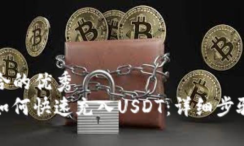 思考一个符合的优秀
MYKEY钱包如何快速充入USDT：详细步骤与注意事项
