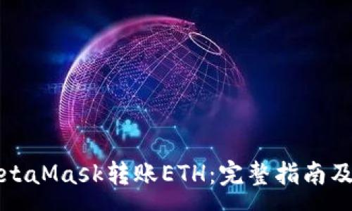 :
如何轻松向MetaMask转账ETH：完整指南及常见问题解答