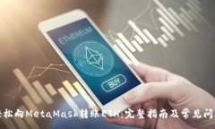 :如何轻松向MetaMask转账ETH：完整指南及常见问题