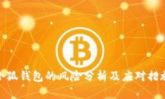 小狐钱包的风险分析及应