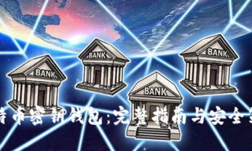比特币密钥钱包：完整指南与安全策略