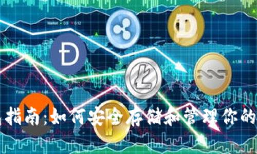 USDT钱包指南：如何安全存储和管理你的USDT资产